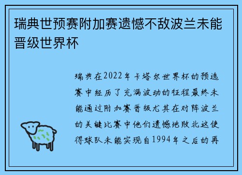 瑞典世预赛附加赛遗憾不敌波兰未能晋级世界杯
