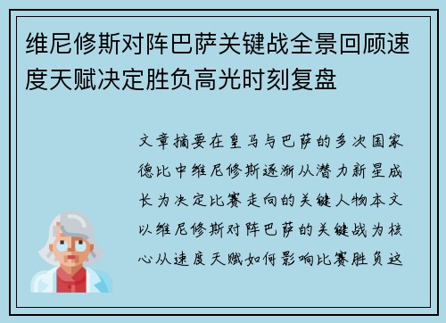 维尼修斯对阵巴萨关键战全景回顾速度天赋决定胜负高光时刻复盘