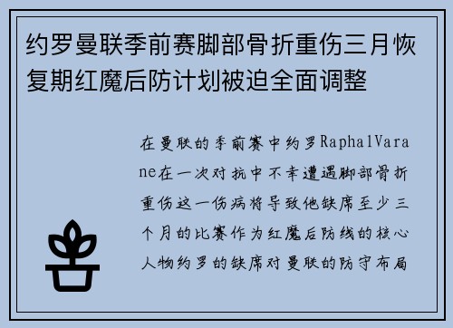 约罗曼联季前赛脚部骨折重伤三月恢复期红魔后防计划被迫全面调整