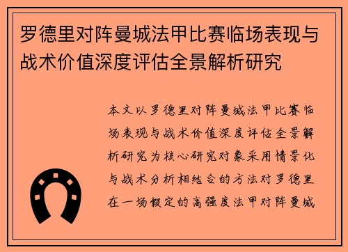 罗德里对阵曼城法甲比赛临场表现与战术价值深度评估全景解析研究