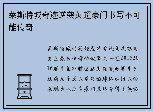 莱斯特城奇迹逆袭英超豪门书写不可能传奇