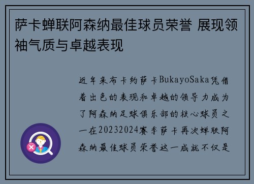 萨卡蝉联阿森纳最佳球员荣誉 展现领袖气质与卓越表现 萨卡蝉联阿森纳最佳球员荣誉 展现领袖气质与卓越表现