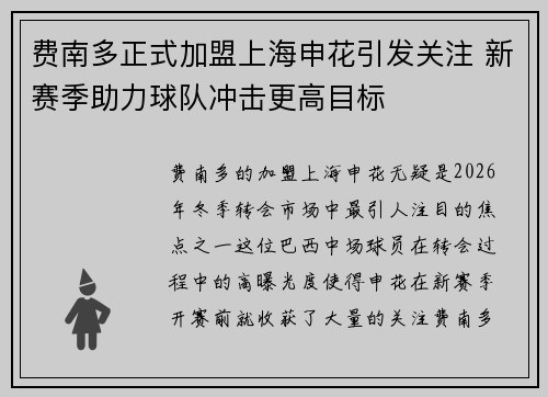 费南多正式加盟上海申花引发关注 新赛季助力球队冲击更高目标
