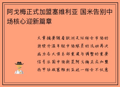 阿戈梅正式加盟塞维利亚 国米告别中场核心迎新篇章