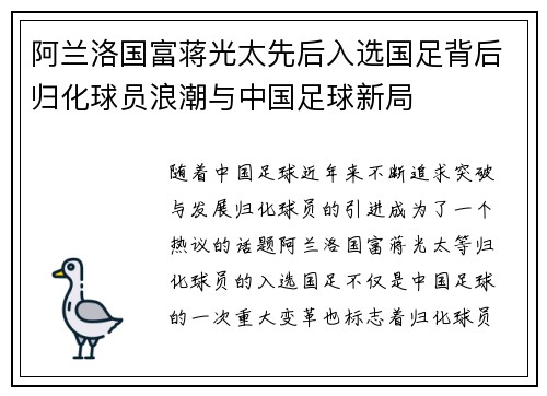 阿兰洛国富蒋光太先后入选国足背后归化球员浪潮与中国足球新局 阿兰洛国富蒋光太先后入选国足背后归化球员浪潮与中国足球新局