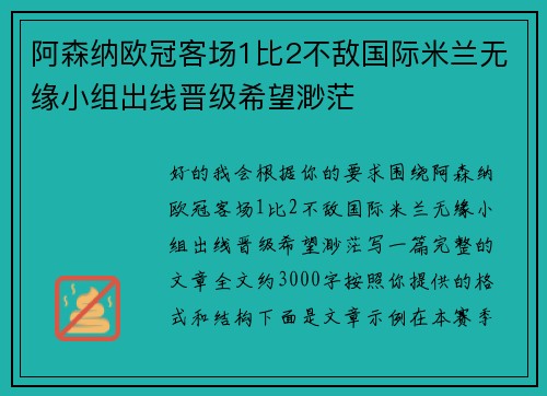阿森纳欧冠客场1比2不敌国际米兰无缘小组出线晋级希望渺茫