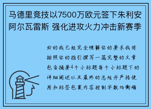 马德里竞技以7500万欧元签下朱利安阿尔瓦雷斯 强化进攻火力冲击新赛季目标