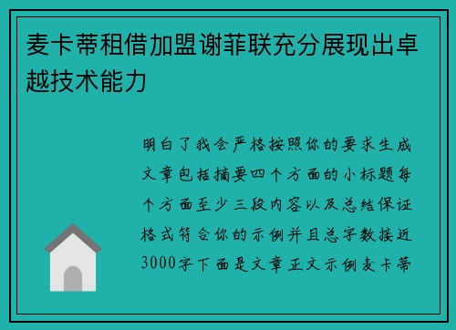麦卡蒂租借加盟谢菲联充分展现出卓越技术能力
