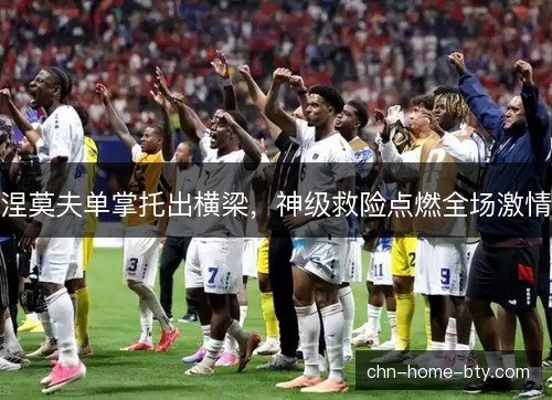 涅莫夫单掌托出横梁，神级救险点燃全场激情