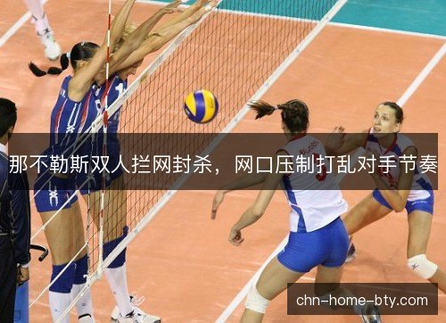 那不勒斯双人拦网封杀，网口压制打乱对手节奏